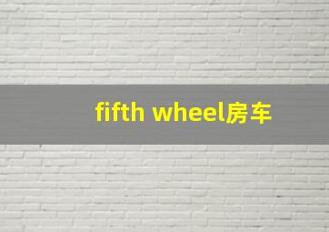 fifth wheel房车